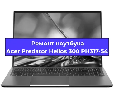 Чистка от пыли и замена термопасты на ноутбуке Acer Predator Helios 300 PH317-54 в Екатеринбурге